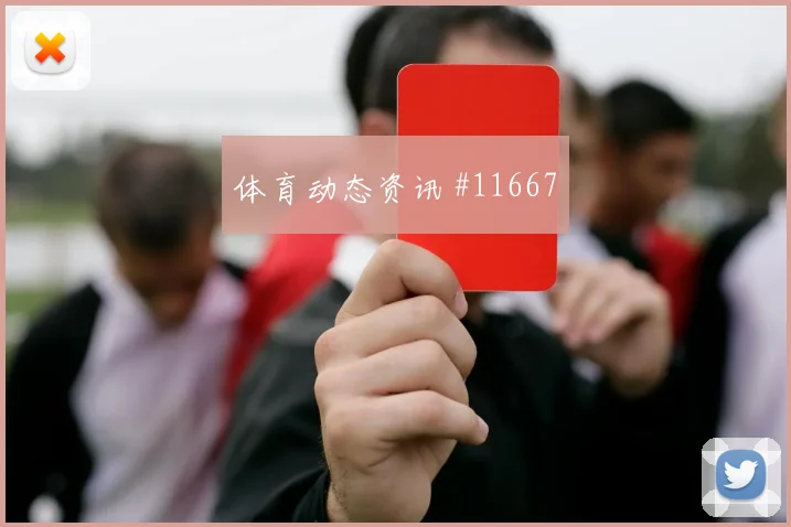 本拉赫马对阵阿根廷队小组赛反击推进赛前分析