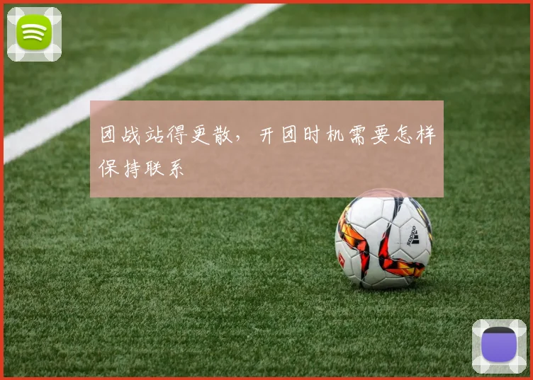 团战站得更散，开团时机需要怎样保持联系