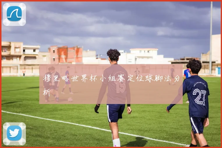穆里略世界杯小组赛定位球脚法分析