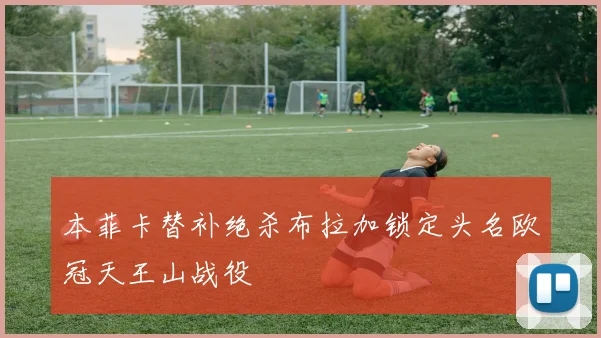 本菲卡替补绝杀布拉加锁定头名欧冠天王山战役
