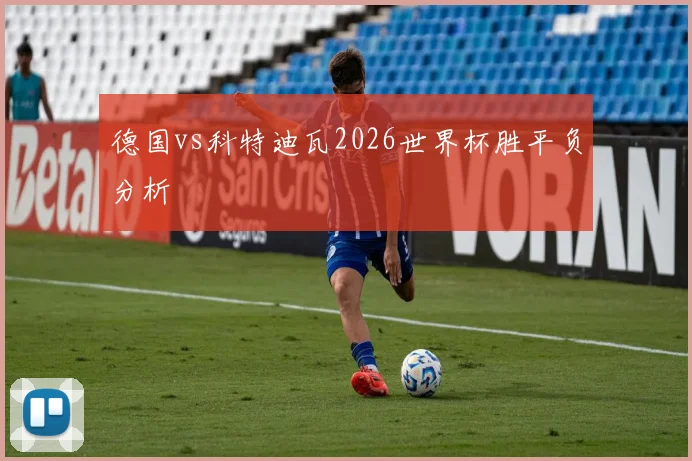 德国vs科特迪瓦2026世界杯胜平负分析