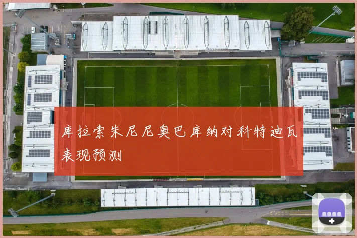 库拉索朱尼尼奥巴库纳对科特迪瓦表现预测