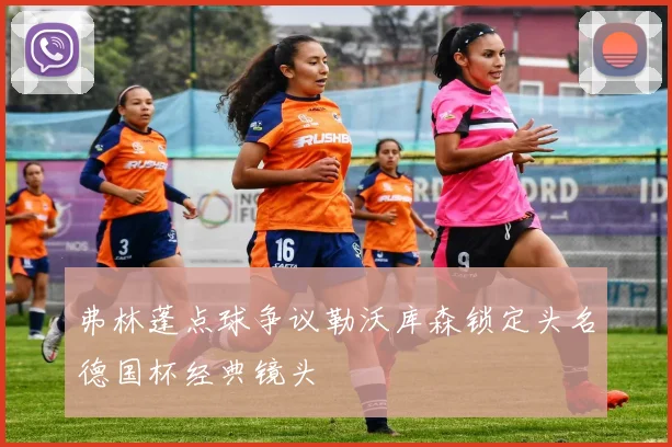 弗林蓬点球争议勒沃库森锁定头名德国杯经典镜头