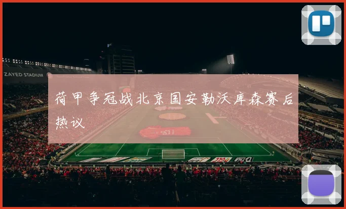 荷甲争冠战北京国安勒沃库森赛后热议