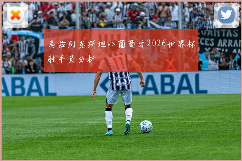 乌兹别克斯坦vs葡萄牙2026世界杯胜平负分析