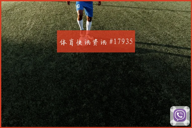 欧冠奥林匹亚科斯对阵法兰克福高空球争夺有望影响门前转化效率