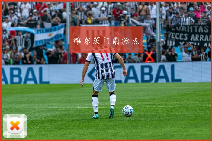 维尔茨门前抢点