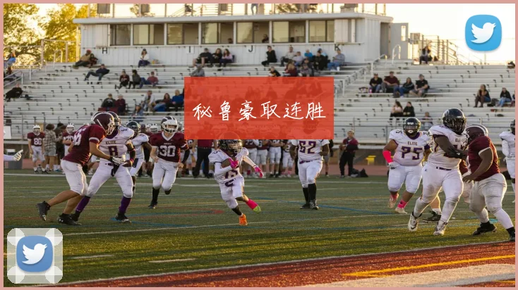 秘鲁豪取连胜