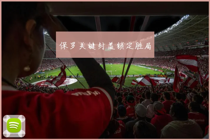 保罗关键封盖锁定胜局