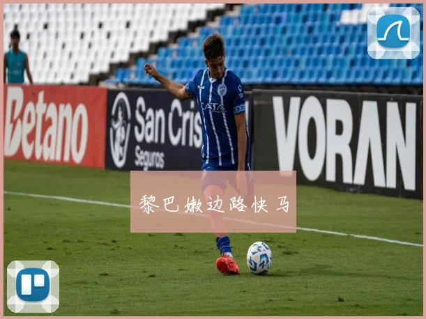 黎巴嫩边路快马