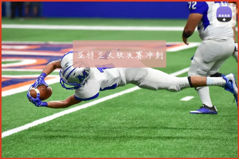 亚特兰大联决赛冲刺