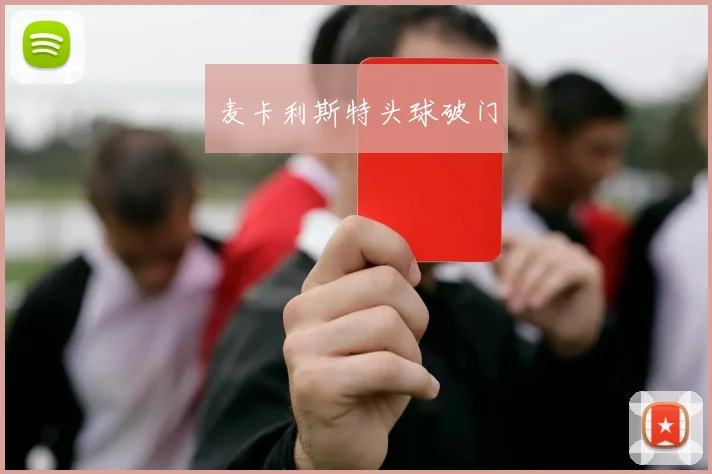 麦卡利斯特头球破门