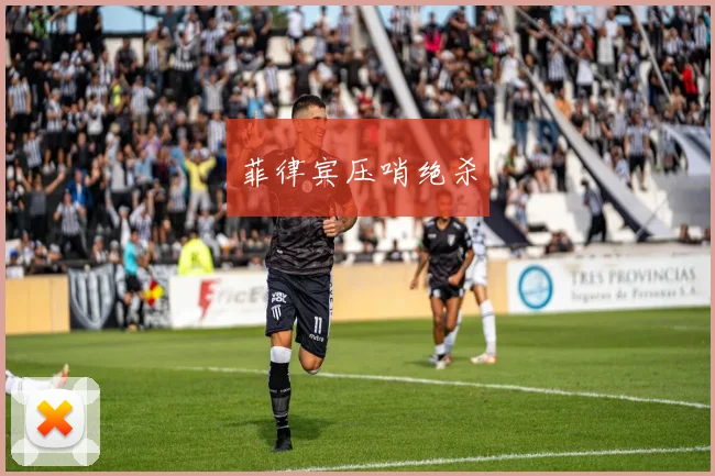 菲律宾压哨绝杀