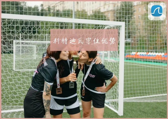 科特迪瓦守住优势