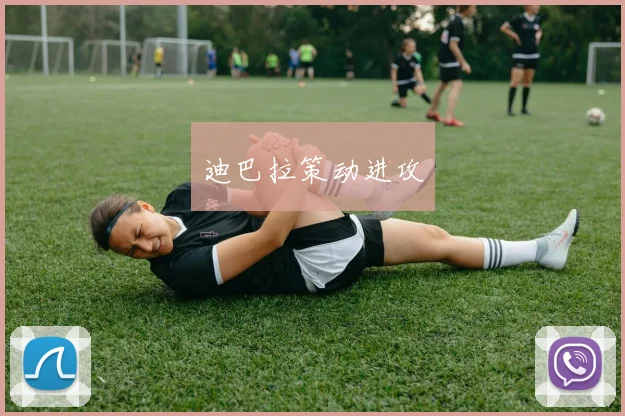 迪巴拉策动进攻