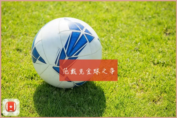 范戴克金球之争