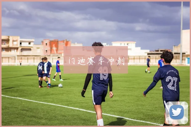 门迪赛季冲刺