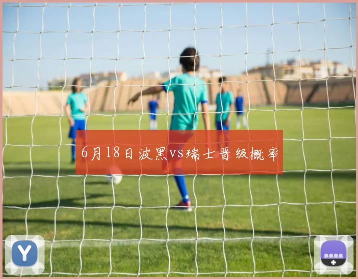 6月18日波黑vs瑞士晋级概率