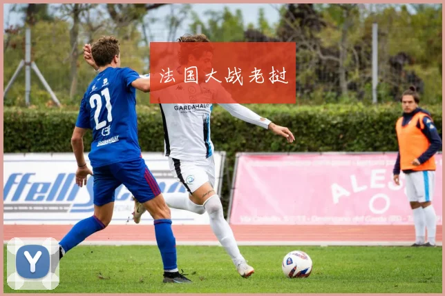 法国大战老挝