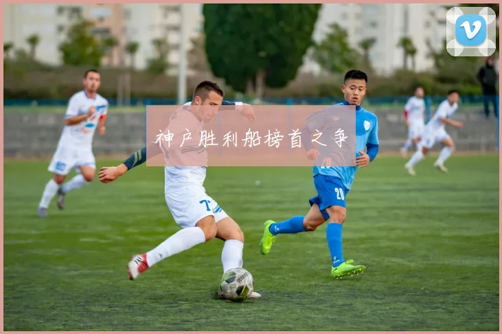 神户胜利船榜首之争
