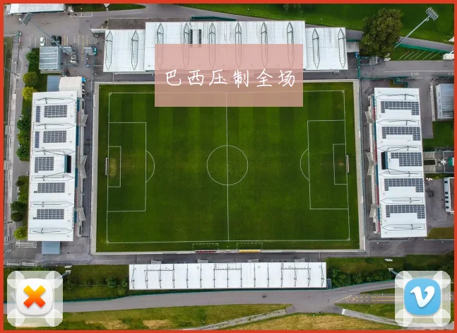 巴西压制全场