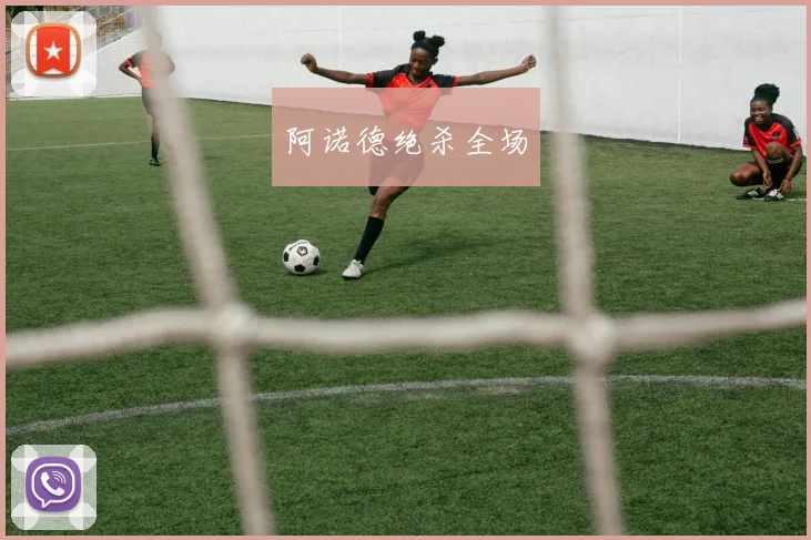 阿诺德绝杀全场