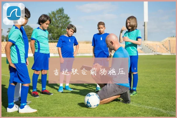 吉达联合前场施压