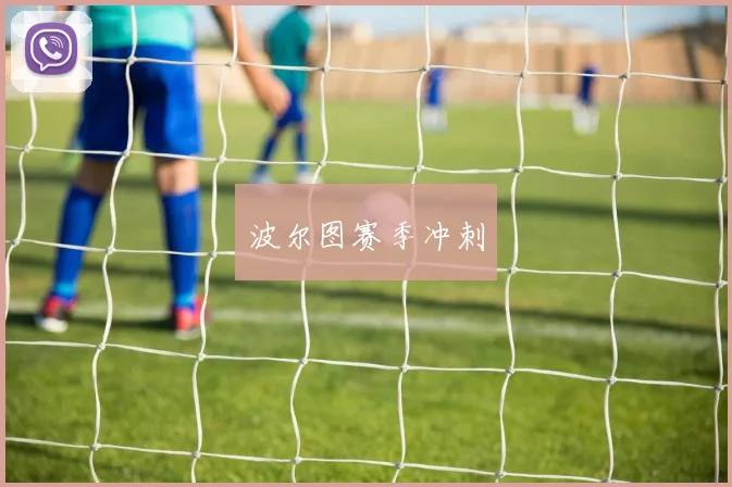 波尔图赛季冲刺