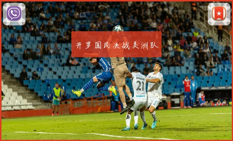 开罗国民决战美洲队