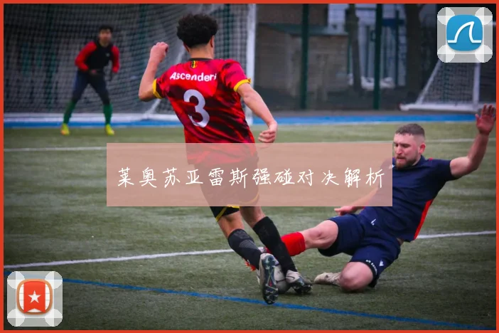莱奥苏亚雷斯强碰对决解析