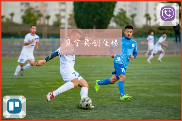 贝宁再创佳绩