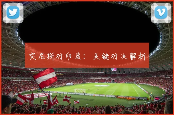 突尼斯对印度：关键对决解析
