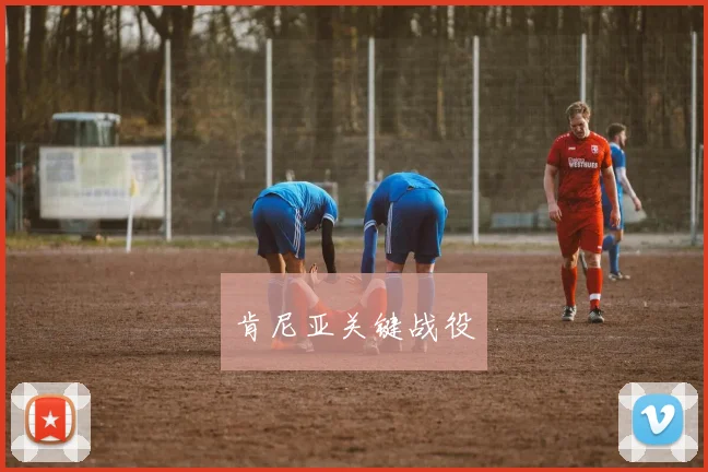 肯尼亚关键战役