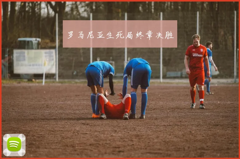 罗马尼亚生死局终章决胜
