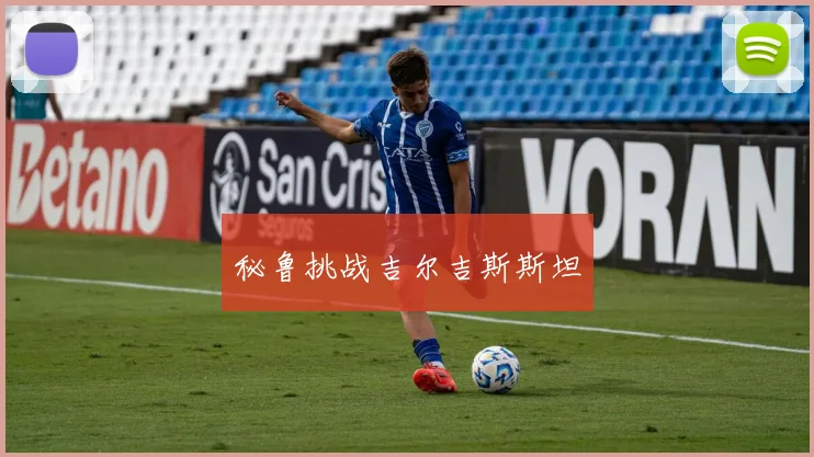 秘鲁挑战吉尔吉斯斯坦