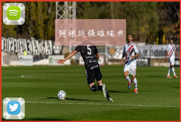 阿根廷强碰瑞典