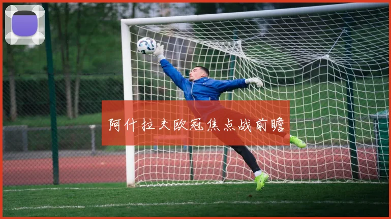 阿什拉夫欧冠焦点战前瞻