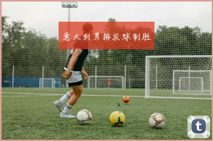 意大利男排发球制胜