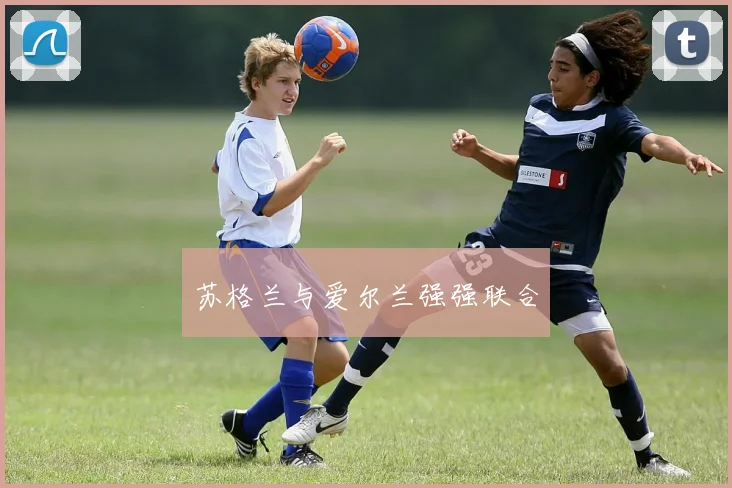 苏格兰与爱尔兰强强联合