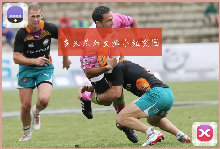 多米尼加女排小组突围