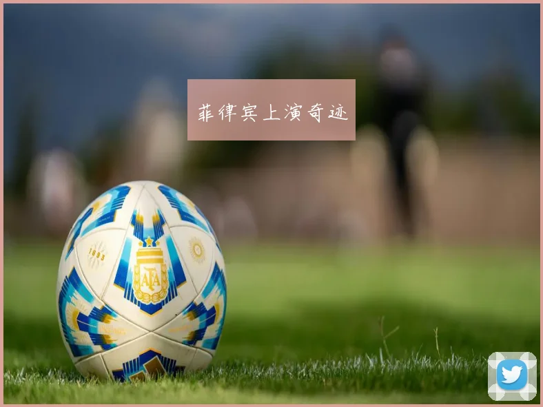 菲律宾上演奇迹