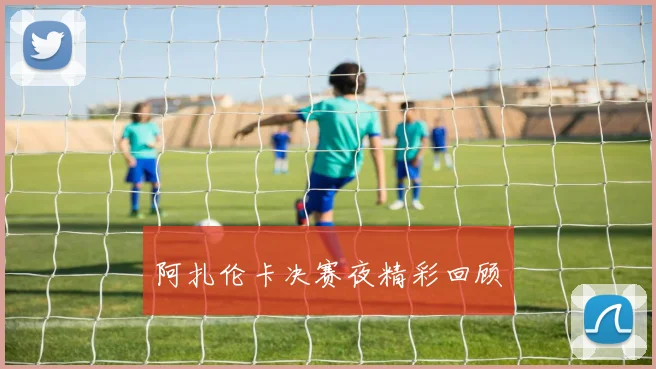 阿扎伦卡决赛夜精彩回顾