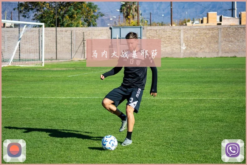 马内大战基耶萨