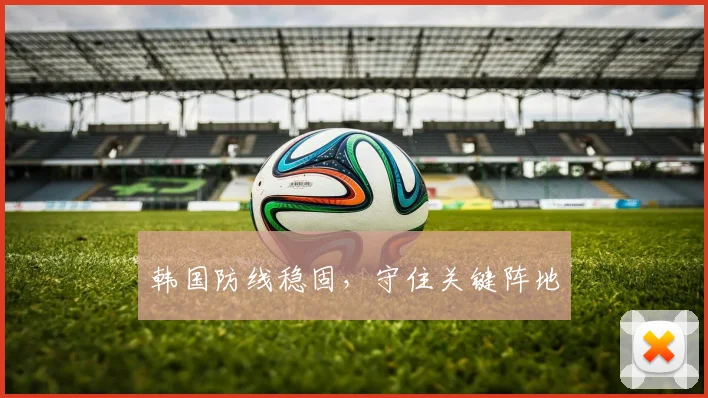 韩国防线稳固，守住关键阵地