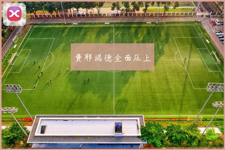 费耶诺德全面压上