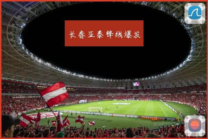 长春亚泰锋线爆发