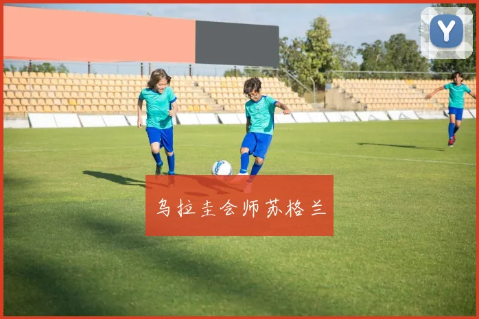 乌拉圭会师苏格兰