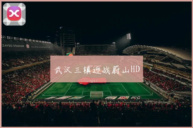 武汉三镇迎战蔚山HD