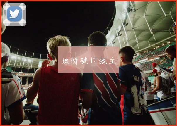 坎特破门救主