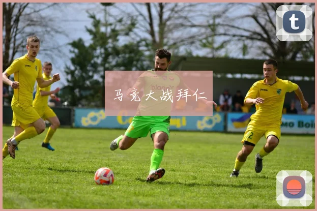 马竞大战拜仁